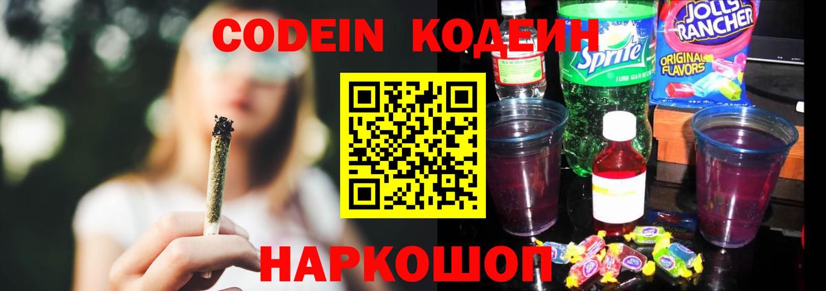 Кодеин Purple Drank Тверь